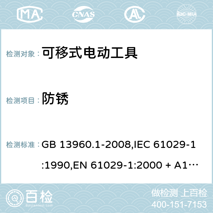 防锈 GB 13960.1-2008 可移式电动工具的安全 第一部分:通用要求