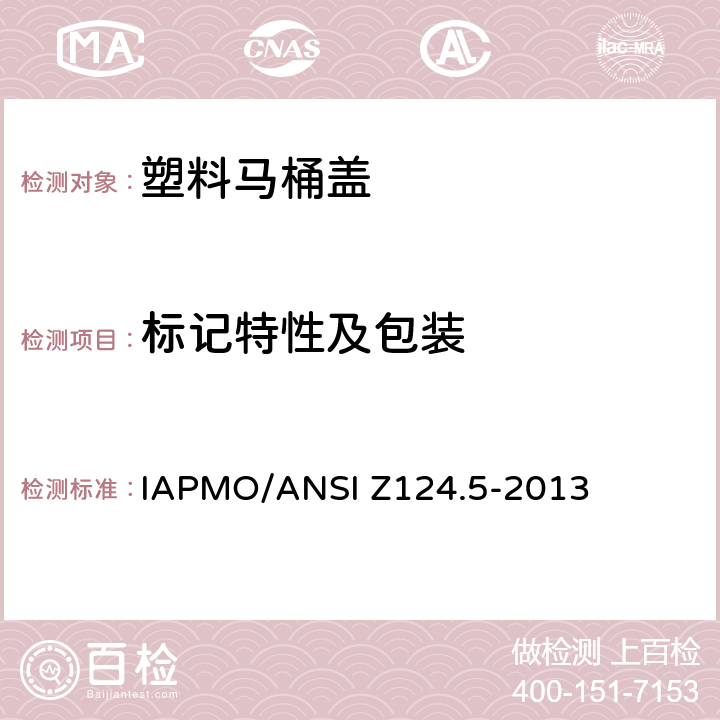标记特性及包装 塑料马桶盖 IAPMO/ANSI Z124.5-2013 8