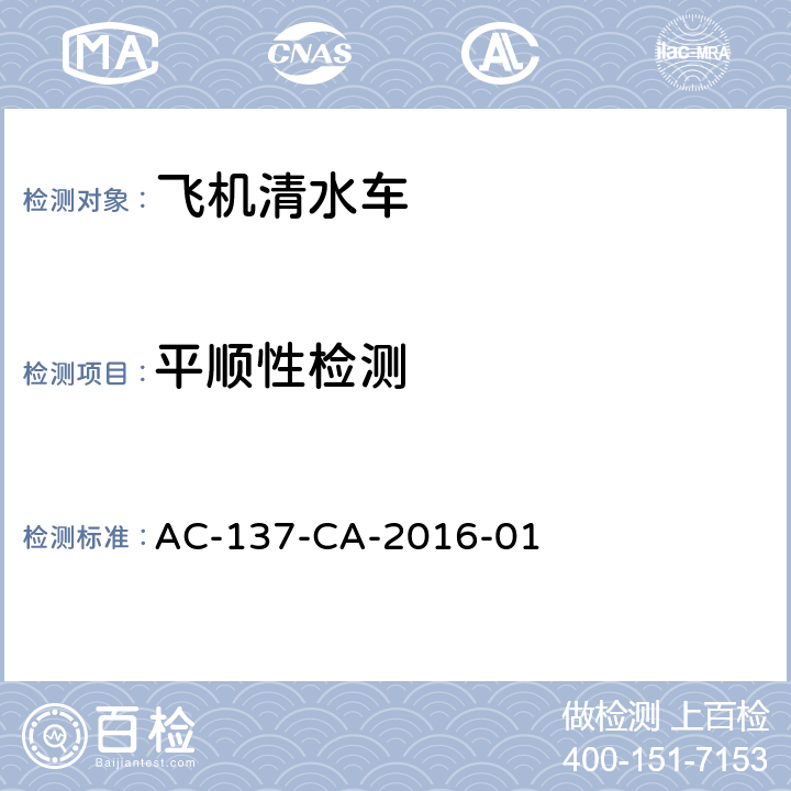 平顺性检测 AC-137-CA-2016-01 飞机清水车检测规范 