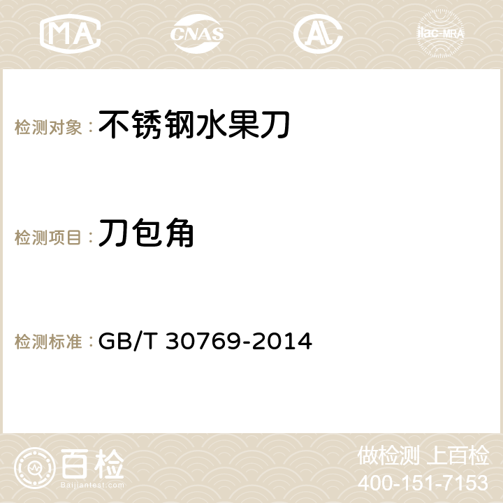 刀包角 不锈钢水果刀 GB/T 30769-2014 5.3