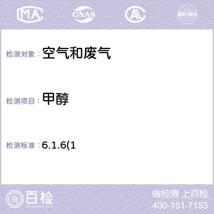 甲醇 《空气和废气监测分析方法》 （第四版） 国家环境保护总局 2003年 气相色谱法 6.1.6(1)