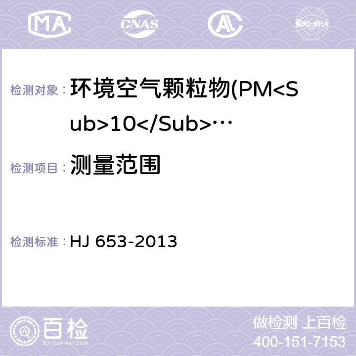 测量范围 环境空气颗粒物(PM<Sub>10</Sub>和PM<Sub>2.5</Sub>)连续自动监测系统技术要求及检测方法 HJ 653-2013 7.1