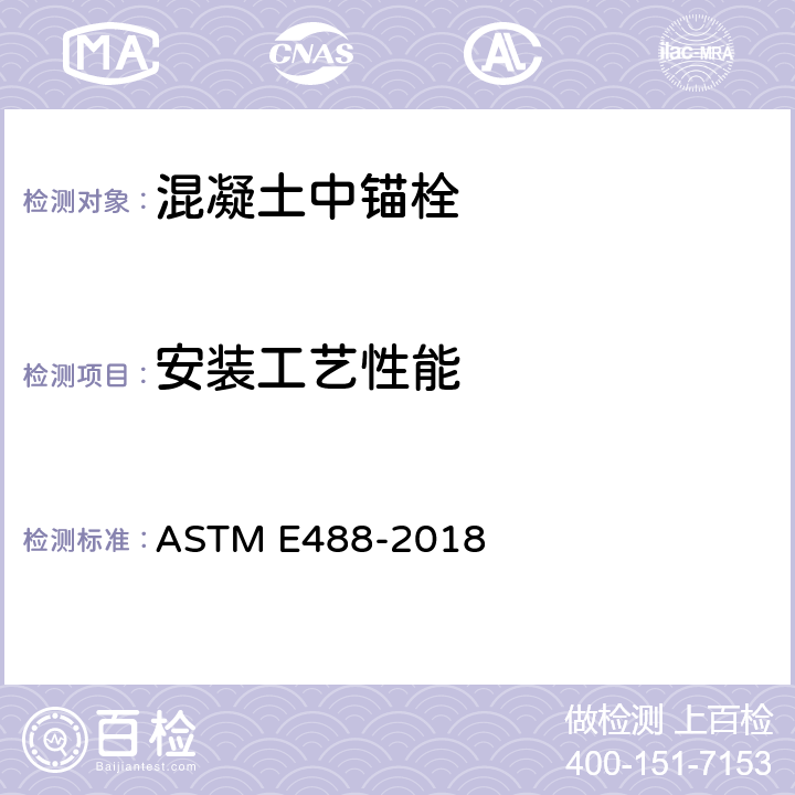 安装工艺性能 《混凝土中锚栓强度的标准测试方法》 ASTM E488-2018 11