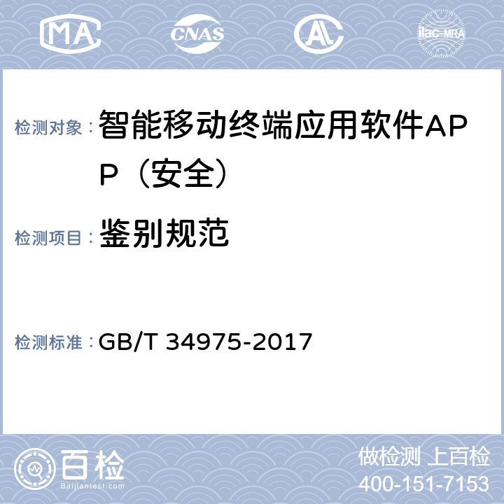 鉴别规范 信息安全技术移动智能终端应用软件安全技术要求和测试评价方法 GB/T 34975-2017 4.1.1.2、4.1.2.3