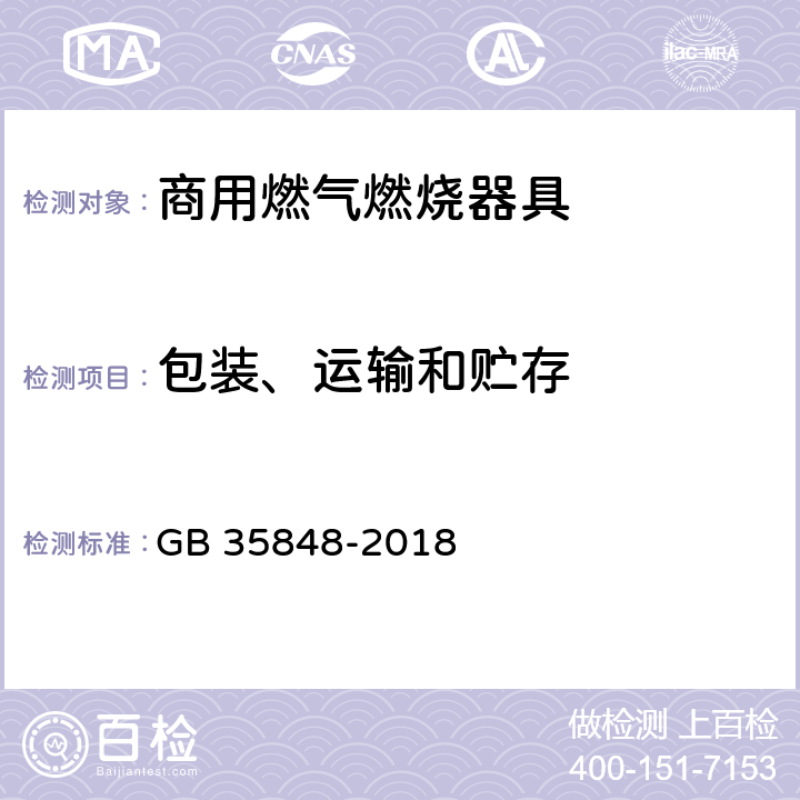 包装、运输和贮存 商用燃气燃烧器具 GB 35848-2018 9