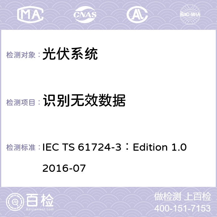 识别无效数据 光伏系统性能检验-第3部分：能效评估方法 IEC TS 61724-3：Edition 1.0 2016-07 6.4