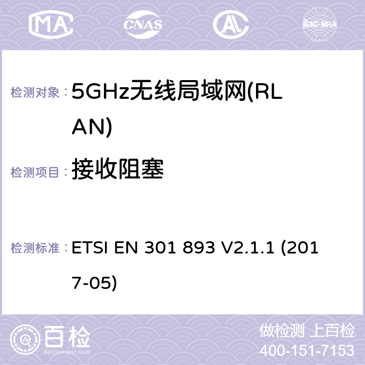 接收阻塞 5GHz无线局域网(RLAN)；涵盖RED指令2014/53/EU 第3.2条款下基本要求的协调标准 ETSI EN 301 893 V2.1.1 (2017-05) 4.2.8