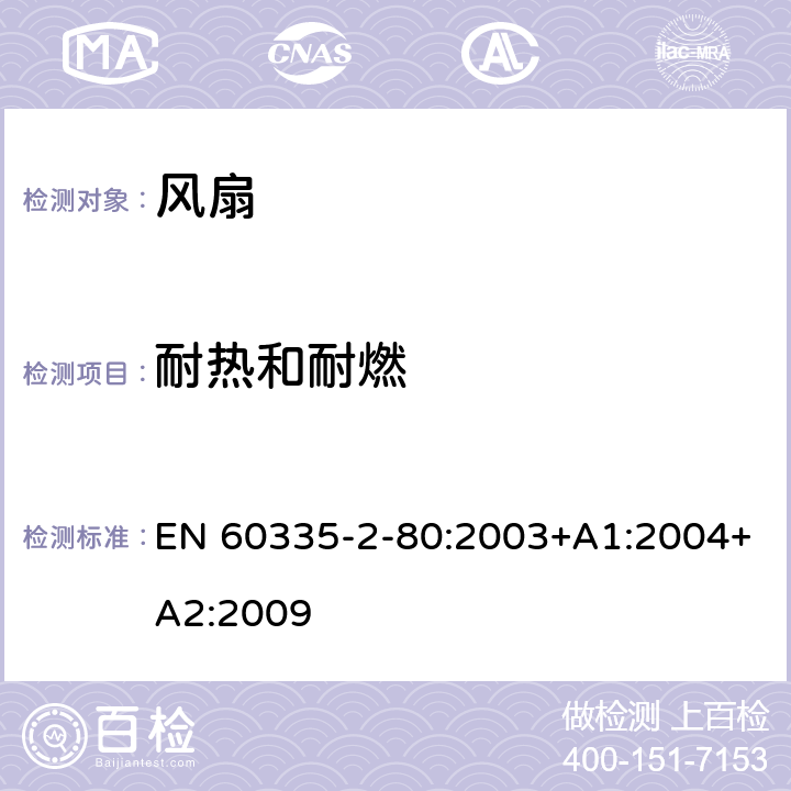 耐热和耐燃 家用和类似用途电器的安全 第 2-80 部分 风扇的特殊要求 EN 60335-2-80:2003+A1:2004+A2:2009 30