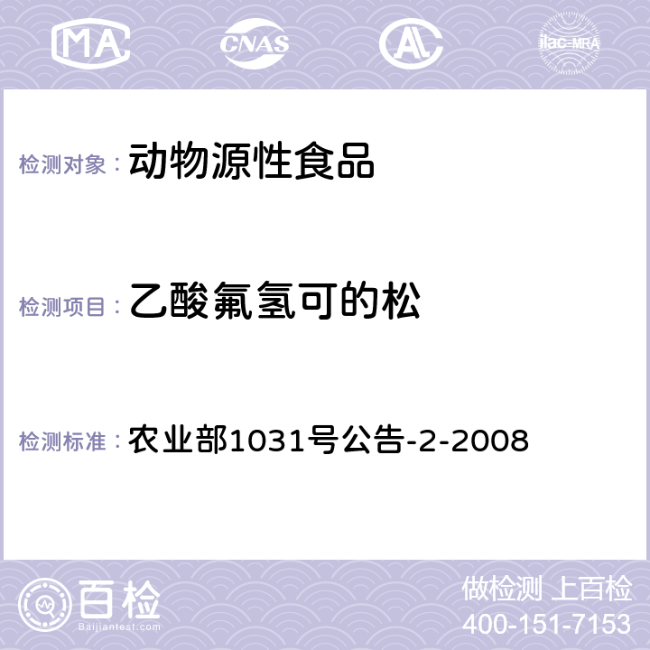 乙酸氟氢可的松 动物源性食品中糖皮质激素类药物多残留检测液相色谱-串联质谱法 农业部1031号公告-2-2008