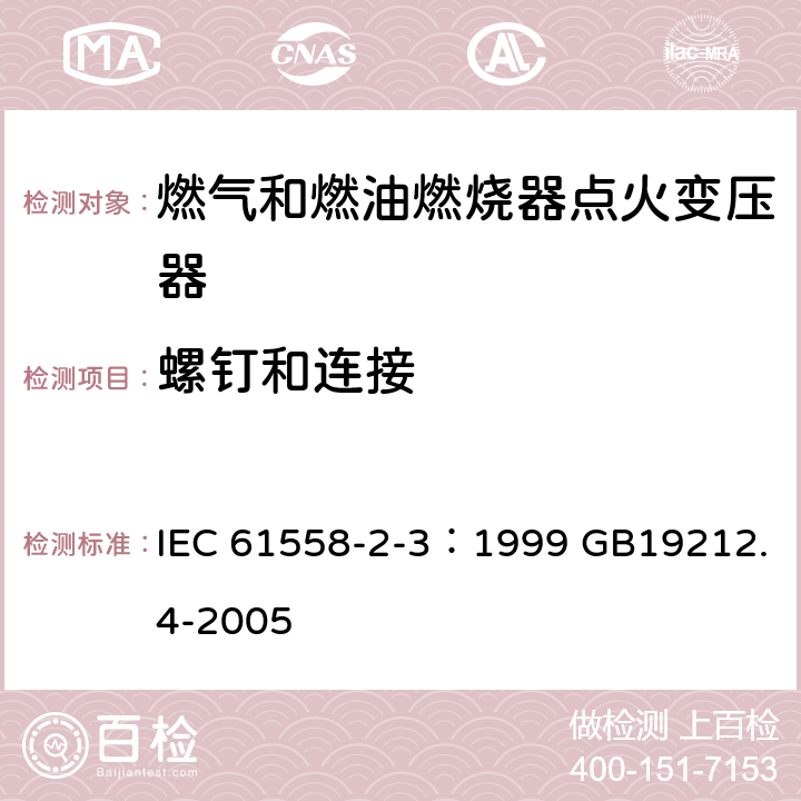 螺钉和连接 电力变压器、电源装置和类似产品的安全 第4部分：燃气和燃油燃烧器点火变压器的特殊要求 IEC 61558-2-3：1999 GB19212.4-2005 25