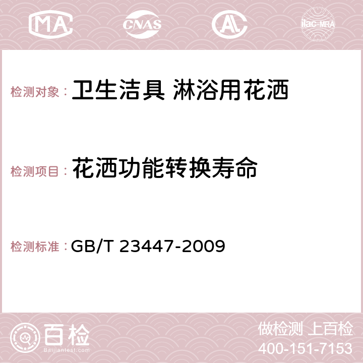 花洒功能转换寿命 卫生洁具 淋浴用花洒 GB/T 23447-2009 6.12