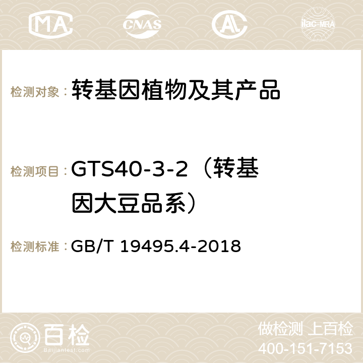 GTS40-3-2（转基因大豆品系） GB/T 19495.4-2018 转基因产品检测 实时荧光定性聚合酶链式反应（PCR）检测方法