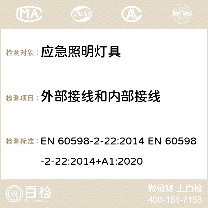 外部接线和内部接线 灯具 第2-22部分：特殊要求 应急照明灯具 EN 60598-2-22:2014 EN 60598-2-22:2014+A1:2020 22.11