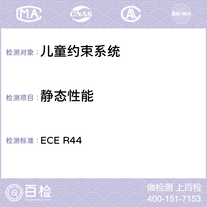 静态性能 关于批准机动车儿童乘客约束装置（儿童约束系统）的统一规定 ECE R44