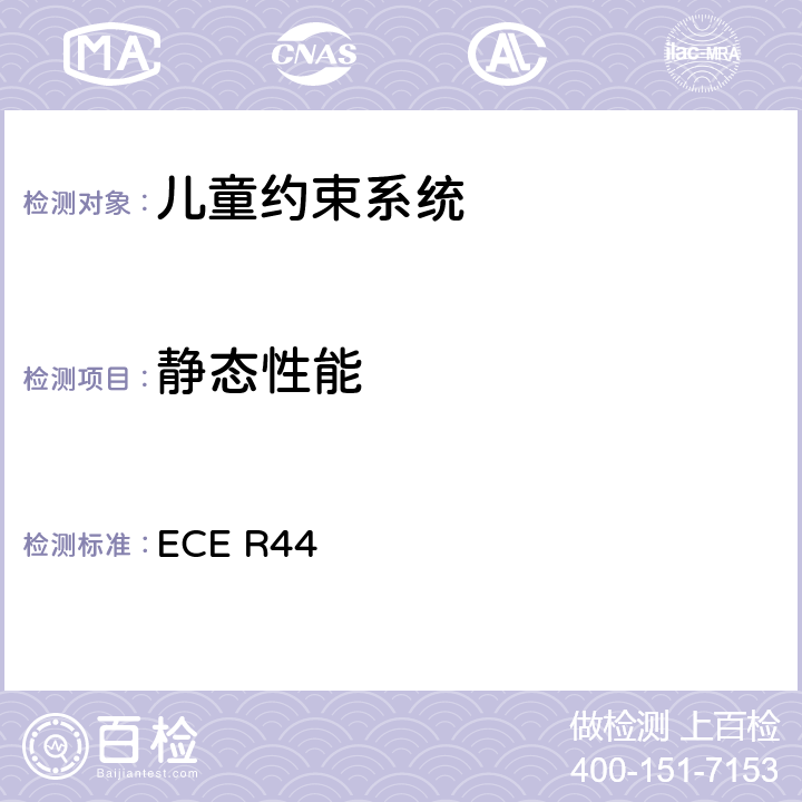 静态性能 ECE R44 关于批准机动车儿童乘客约束装置（儿童约束系统）的统一规定 