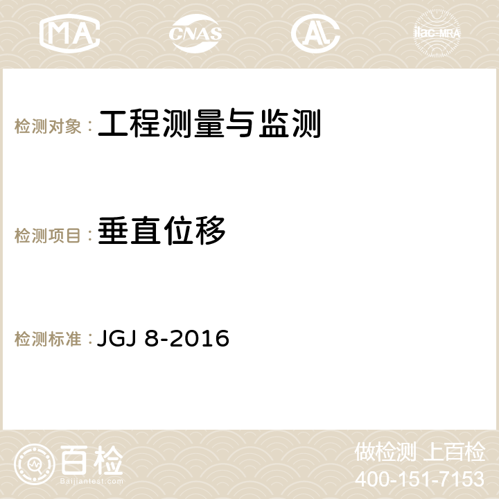 垂直位移 《建筑变形测量规范》 JGJ 8-2016 7.1