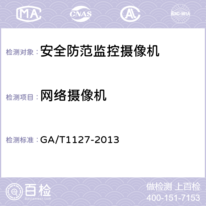 网络摄像机 安全防范视频监控摄像机通用技术要求 GA/T1127-2013 6.4.4