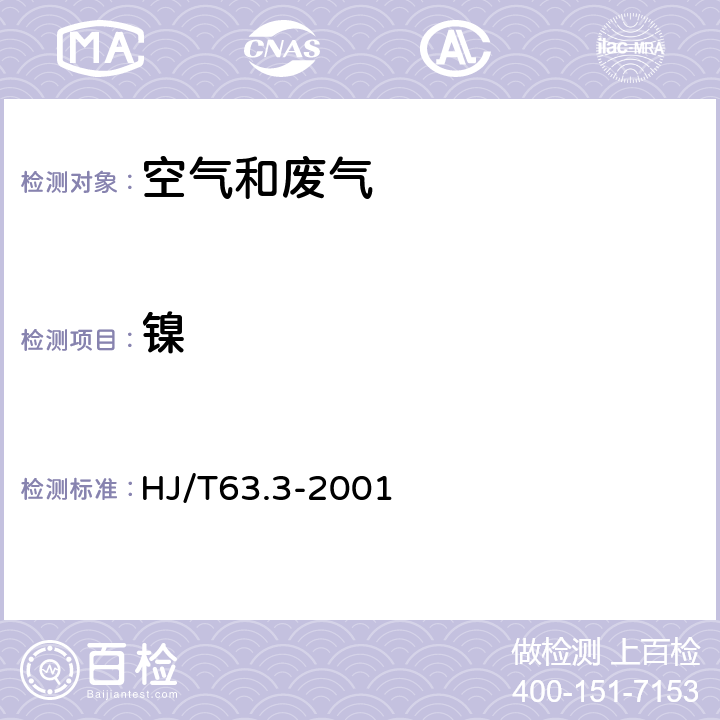 镍 《大气固定污染源 镍的测定 丁二酮肟-正丁醇萃取分光光度法》 HJ/T63.3-2001