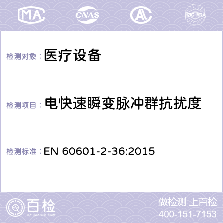 电快速瞬变脉冲群抗扰度 医用电气设备2-36部分：体外引发碎石设备安全的特殊要求 EN 60601-2-36:2015 36