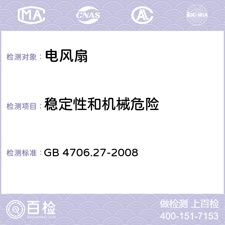 稳定性和机械危险 家用和类似用途电器的安全 第2部分：风扇的特殊要求 GB 4706.27-2008 20