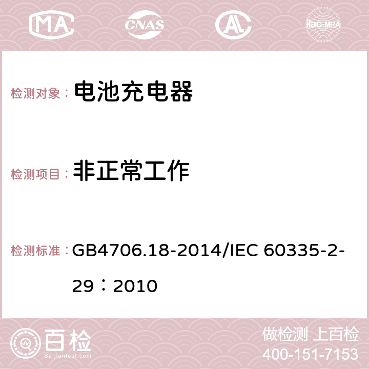 非正常工作 家用和类似用途电器的安全 电池充电器的特殊要求 GB4706.18-2014/IEC 60335-2-29：2010 19