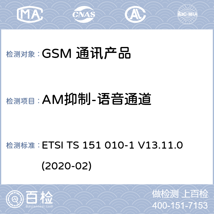 AM抑制-语音通道 ETSI TS 151 010 数字蜂窝电信系统（第二阶段）（GSM）；移动台（MS）一致性规范；第1部分：一致性规范 -1 V13.11.0 (2020-02) 14.8.1.5