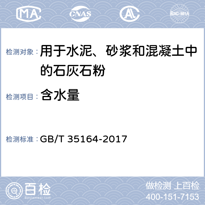 含水量 《用于水泥、砂浆和混凝土中的石灰石粉》 GB/T 35164-2017 附录C