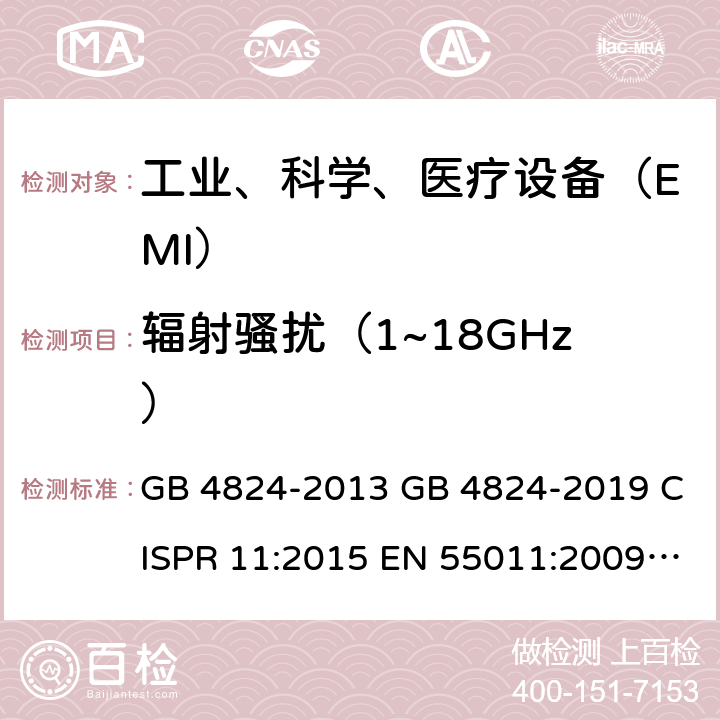 辐射骚扰（1~18GHz） 工业、科学和医疗（ISM）射频设备 电磁骚扰特性 限值和测量方法 GB 4824-2013 GB 4824-2019 CISPR 11:2015 EN 55011:2009+A1:2010 CISPR 11:2016 CISPR 11:2015+AMD1:2016+AMD2:2019 EN 55011:2016+A1:2017 6.2.2,6.3.2,7,8,9