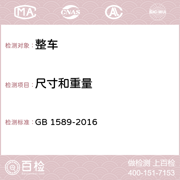 尺寸和重量 汽车、挂车及汽车列车外廓尺寸、轴荷及质量限值 GB 1589-2016