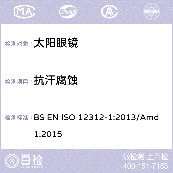 抗汗腐蚀 眼睛和面部防护，太阳眼镜及相关眼镜 第1部分：太阳镜一般用途 BS EN ISO 12312-1:2013/Amd 1:2015 7.5