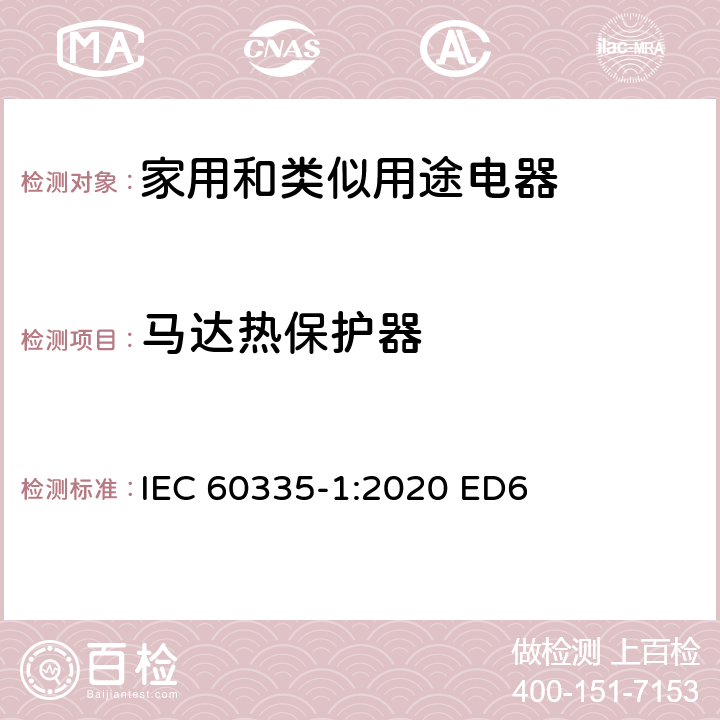 马达热保护器 IEC 60335-1-2020 家用和类似用途电器安全 第1部分:一般要求