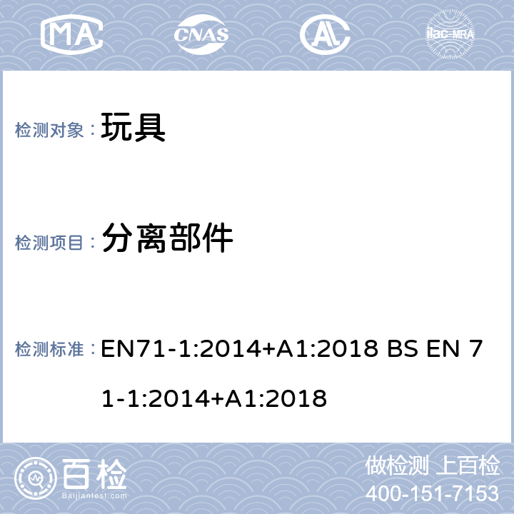 分离部件 玩具安全-第1 部分:物理和机械性能 EN71-1:2014+A1:2018 BS EN 71-1:2014+A1:2018 8.38