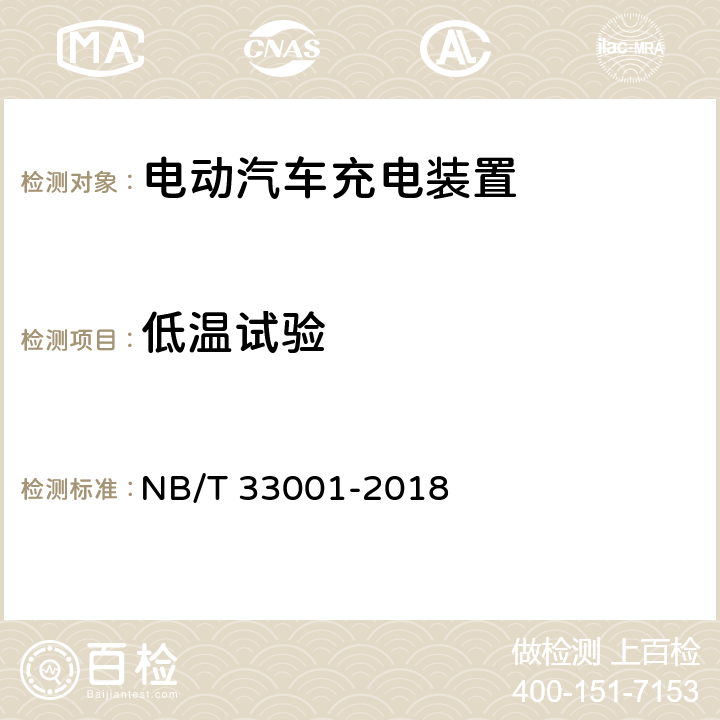 低温试验 电动汽车非车载传导式充电机技术条件 NB/T 33001-2018 7.19.1