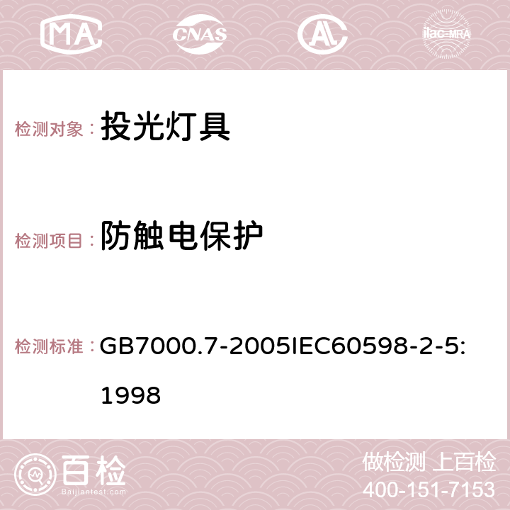 防触电保护 投光灯具安全要求 GB7000.7-2005
IEC60598-2-5:1998 11