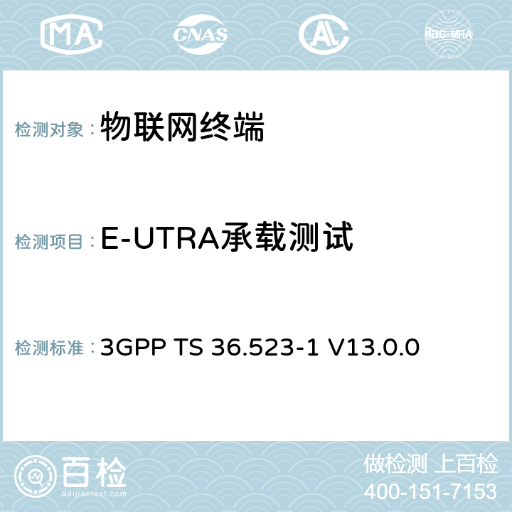 E-UTRA承载测试 演进通用陆地无线接入(E-UTRA)和演进分组核心(EPC)；用户设备(UE)一致性规范；第1部分：协议一致性规范 3GPP TS 36.523-1 V13.0.0 12