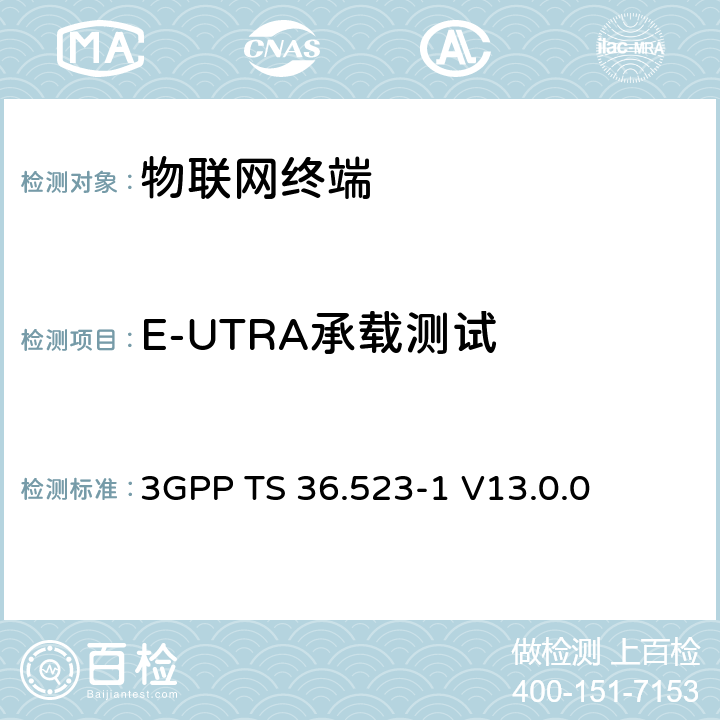 E-UTRA承载测试 3GPP TS 36.523 演进通用陆地无线接入(E-UTRA)和演进分组核心(EPC)；用户设备(UE)一致性规范；第1部分：协议一致性规范 -1 V13.0.0 12