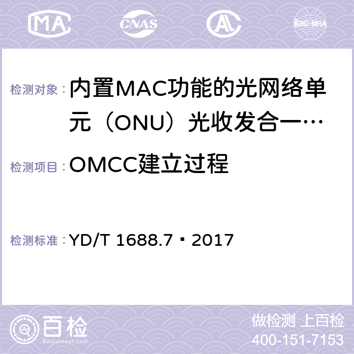OMCC建立过程 xPON 光收发合一模块技术条件 第7部分：内置MAC功能的光网络单元（ONU）光收发合一模块 YD/T 1688.7—2017 6.2.2.6