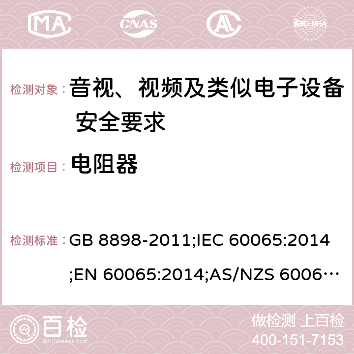 电阻器 音视、视频及类似电子设备安全要求 GB 8898-2011;IEC 60065:2014;EN 60065:2014;AS/NZS 60065:2012+A1:2015 §14.1