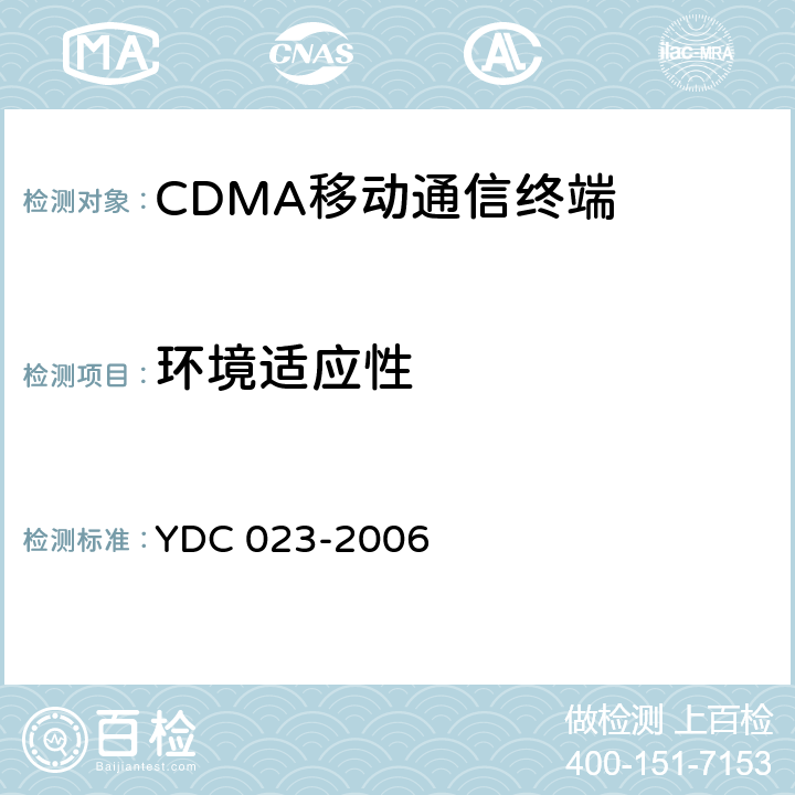 环境适应性 YDC 023-2006 800MHz CDMA 1X 数字蜂窝移动通信网设备测试方法:移动台 第1部分 基本无线指标、功能和性能