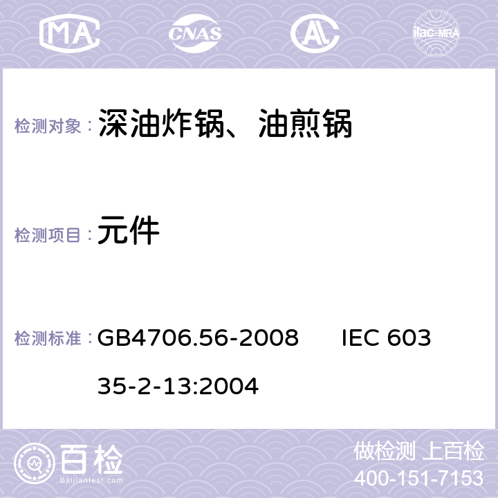 元件 家用和类似用途电器的安全 深油炸锅、油煎锅的特殊要求 GB4706.56-2008 IEC 60335-2-13:2004 24