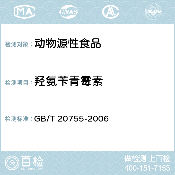 羟氨苄青霉素 畜禽肉中九种青霉素类药物残留量的测定 液相色谱-串联质谱法 GB/T 20755-2006