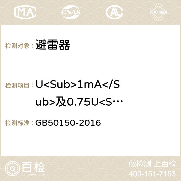 U<Sub>1mA</Sub>及0.75U<Sub>1mA</Sub> 泄漏电流 《电气装置安装工程电气设备交接试验标准》 GB50150-2016 20.0.5