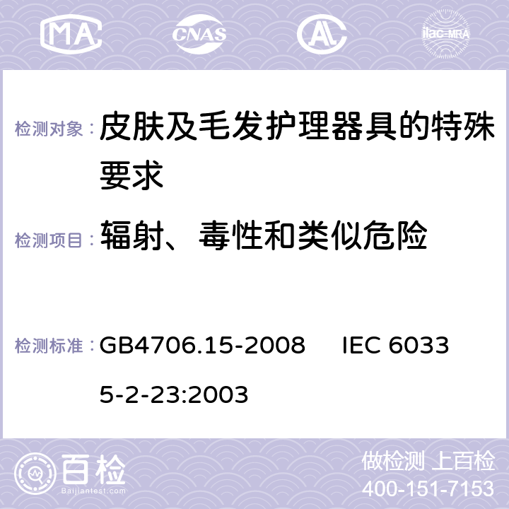 辐射、毒性和类似危险 家用和类似用途电器的安全 皮肤及毛发护理器具的特殊要求 GB4706.15-2008 IEC 60335-2-23:2003 32