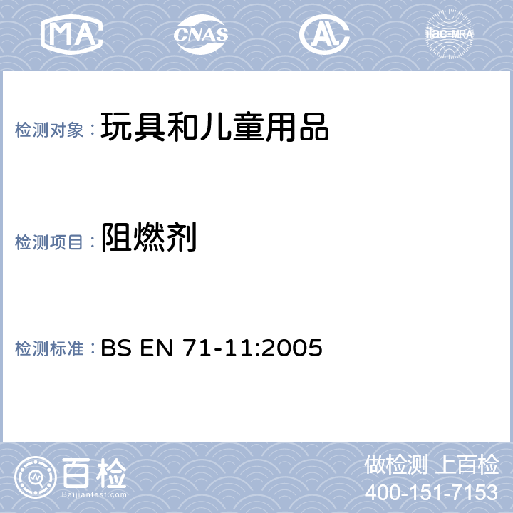 阻燃剂 玩具安全-第11部分：有机化合物-分析方法 5.2 阻燃剂 BS EN 71-11:2005 条款5.2