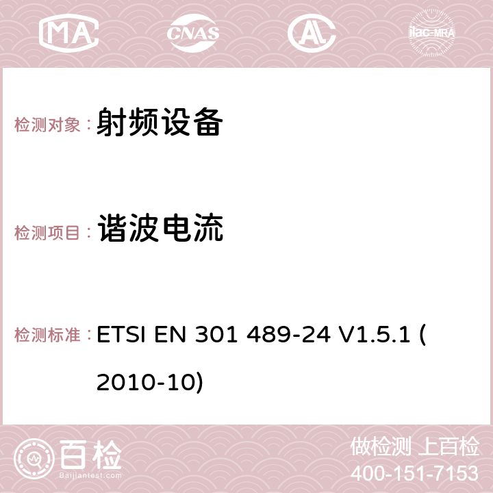 谐波电流 电磁兼容及无线频谱，无线设备及服务的电磁兼容标准，第24部分：IMT-2000 CDMA 直接传播移动终端和附属设备的特殊要求 ETSI EN 301 489-24 V1.5.1 (2010-10) 7