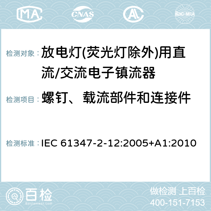 螺钉、载流部件和连接件 灯的控制装置 第2-12部分: 放电灯(荧光灯除外)用直流或交流电子镇流器的特殊要求 IEC 61347-2-12:2005+A1:2010 20
