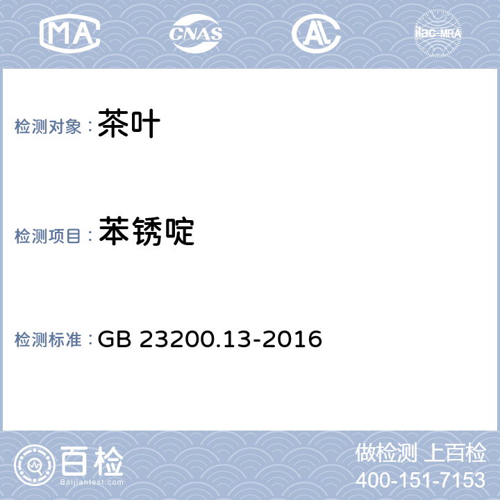 苯锈啶 食品安全国家标准 茶叶中448种农药及相关化学品残留量的测定 液相色谱-质谱法 GB 23200.13-2016