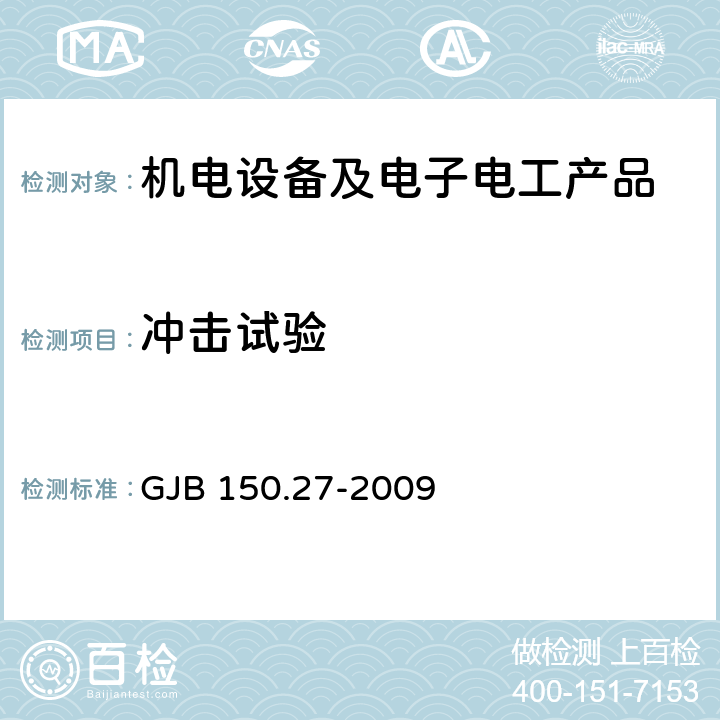 沖擊試驗 軍用裝備實驗室環(huán)境試驗方法 第二十七部分：爆炸分離沖擊試驗 GJB 150.27-2009