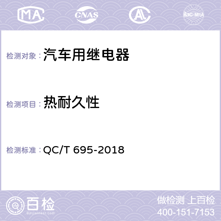 热耐久性 汽车用继电器 QC/T 695-2018 5.20