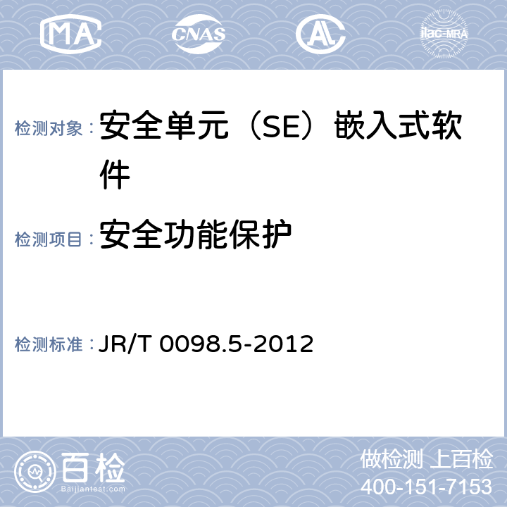 安全功能保护 中国金融移动支付 检测规范 第5部分：安全单元（SE）嵌入式软件安全 JR/T 0098.5-2012 6.2.1.7